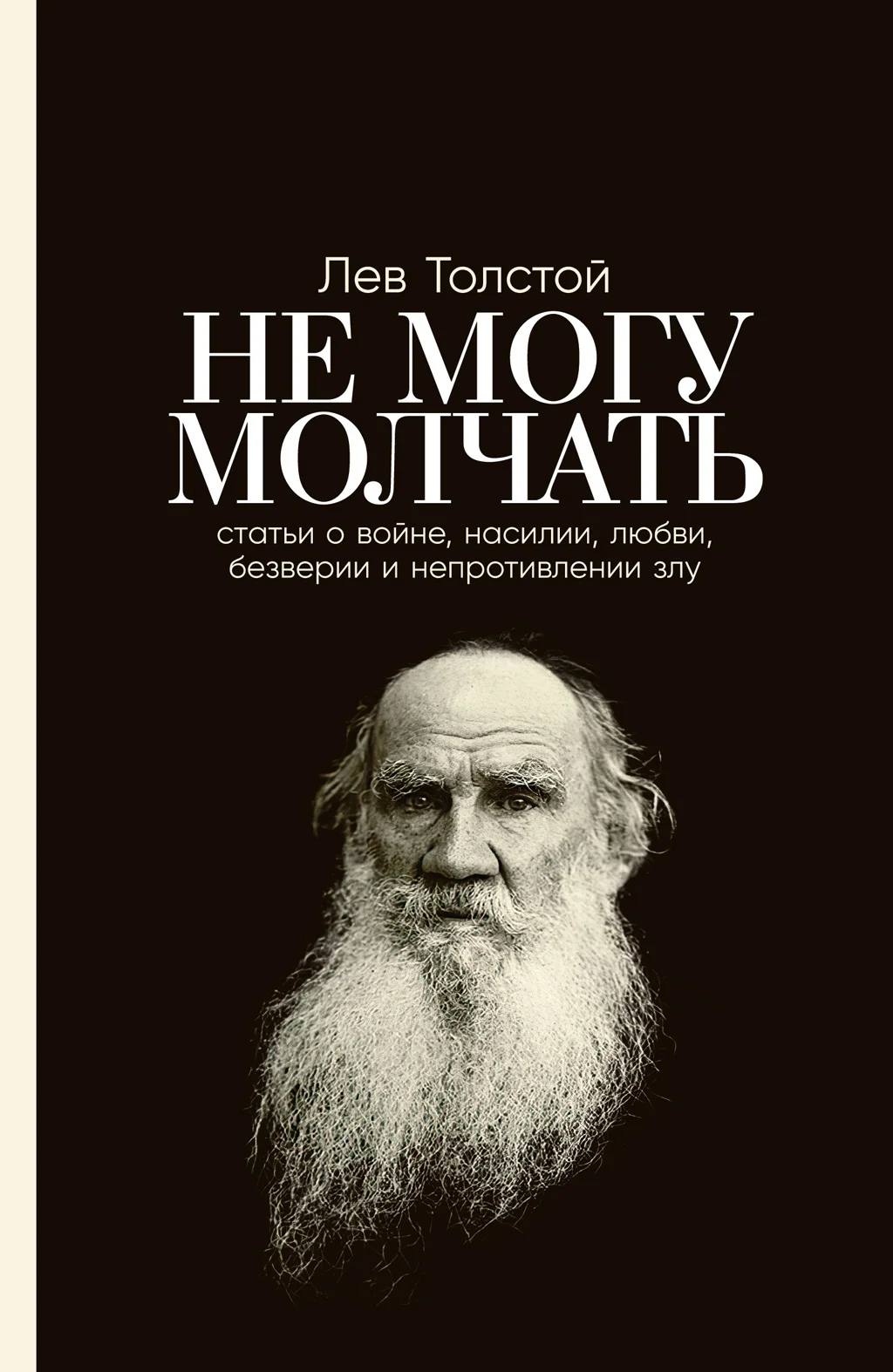 Обложка Не могу молчать: Статьи о войне, насилии, любви, безверии и непротивлении злу