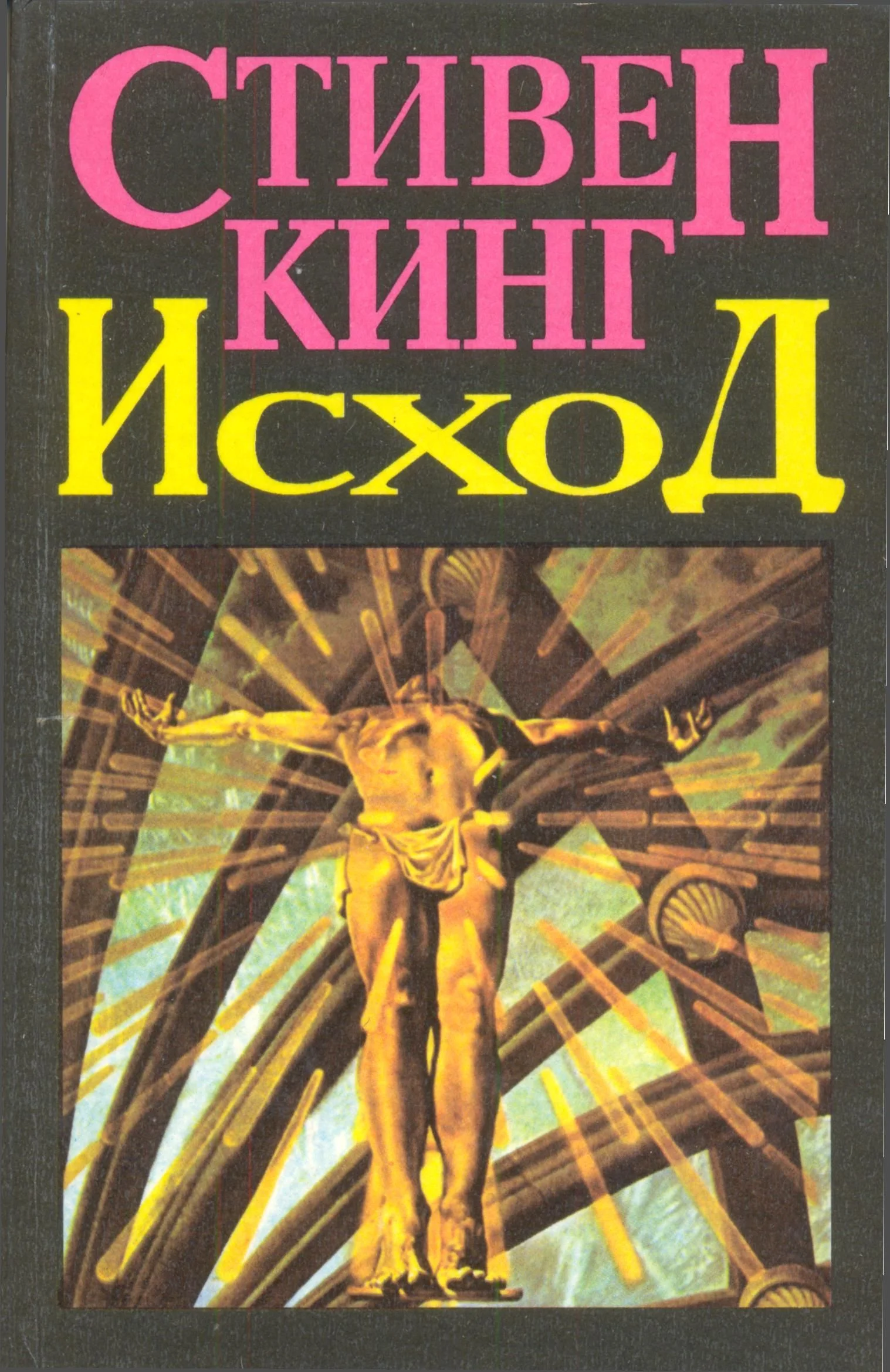 Обложка Исход (Том 2)
