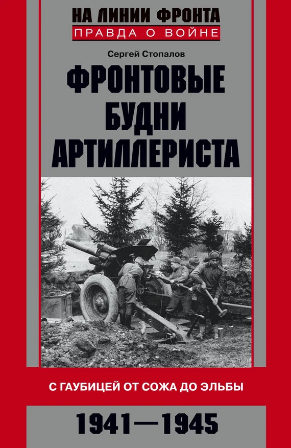 Обложка Фронтовые будни артиллериста