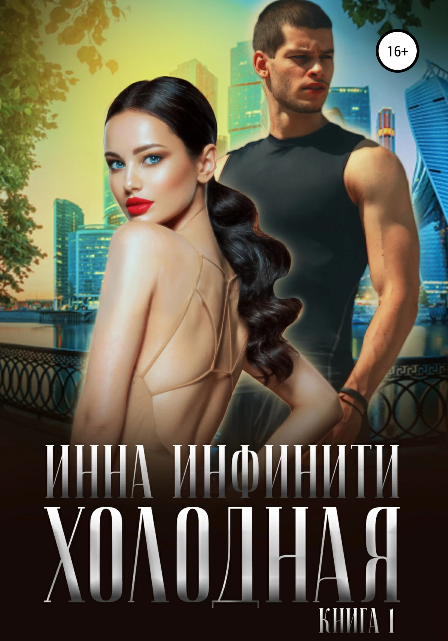 Обложка Холодная
