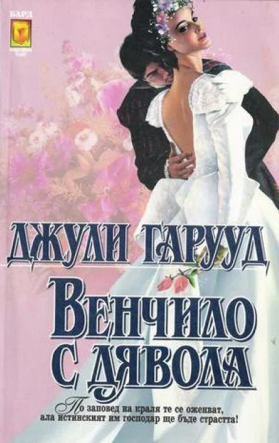 Обложка Венчило с дявола