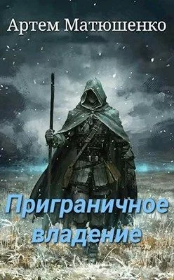 Обложка Приграничное владение