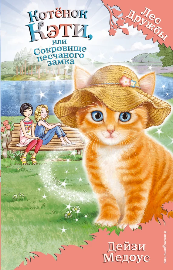 Обложка Котёнок Кэти, или Сокровище песчаного замка