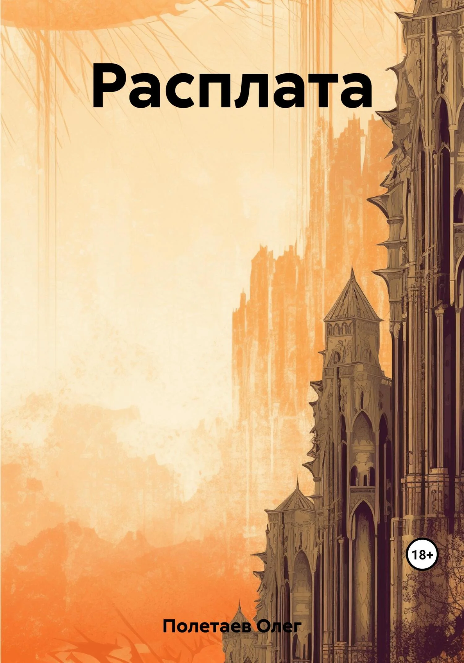 Обложка Расплата