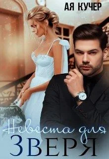 Обложка Невеста для Зверя