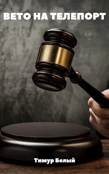 Обложка Вето на телепорт