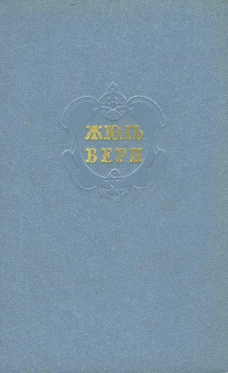 Обложка Том 7. «Ченслер». Гектор Сервадак
