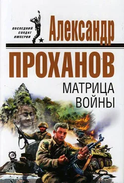 Обложка Матрица войны