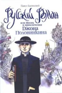 Обложка Русский роман, или Жизнь и приключения Джона Половинкина