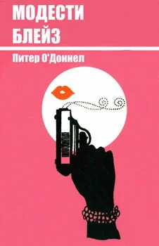 Обложка Модести Блейз