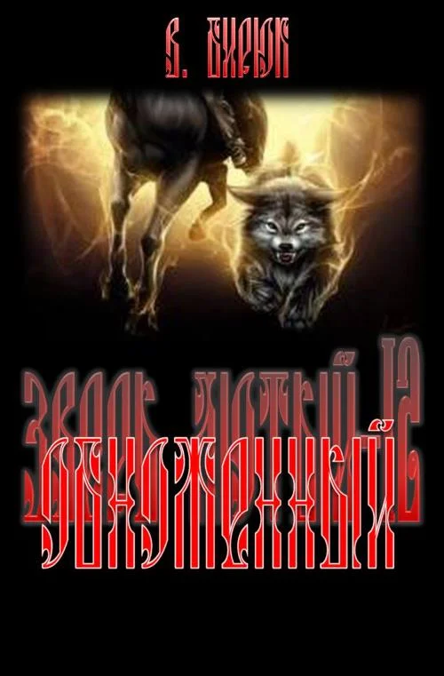 Обложка Обноженный