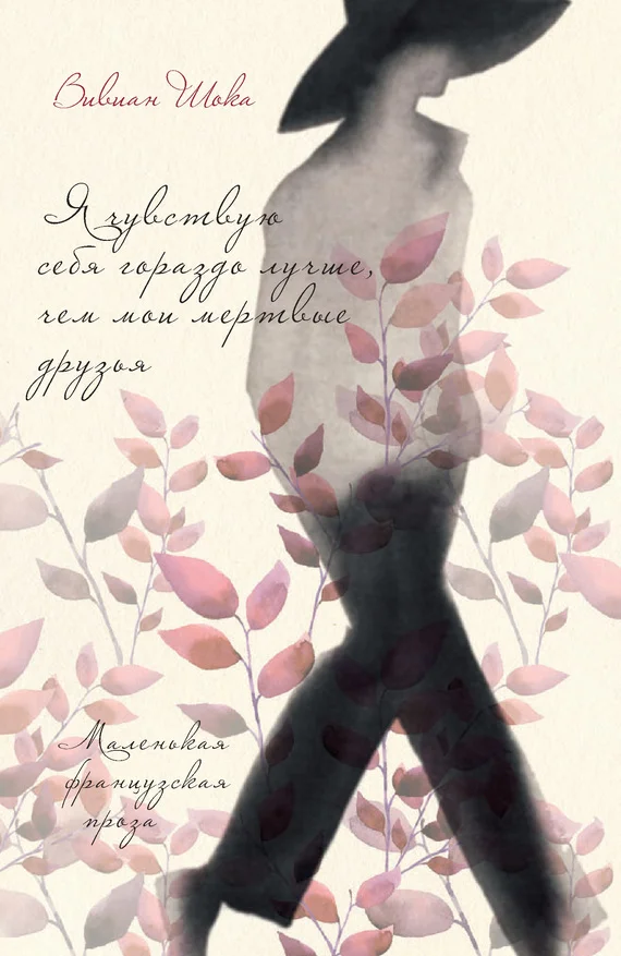 Обложка Я чувствую себя гораздо лучше, чем мои мертвые друзья