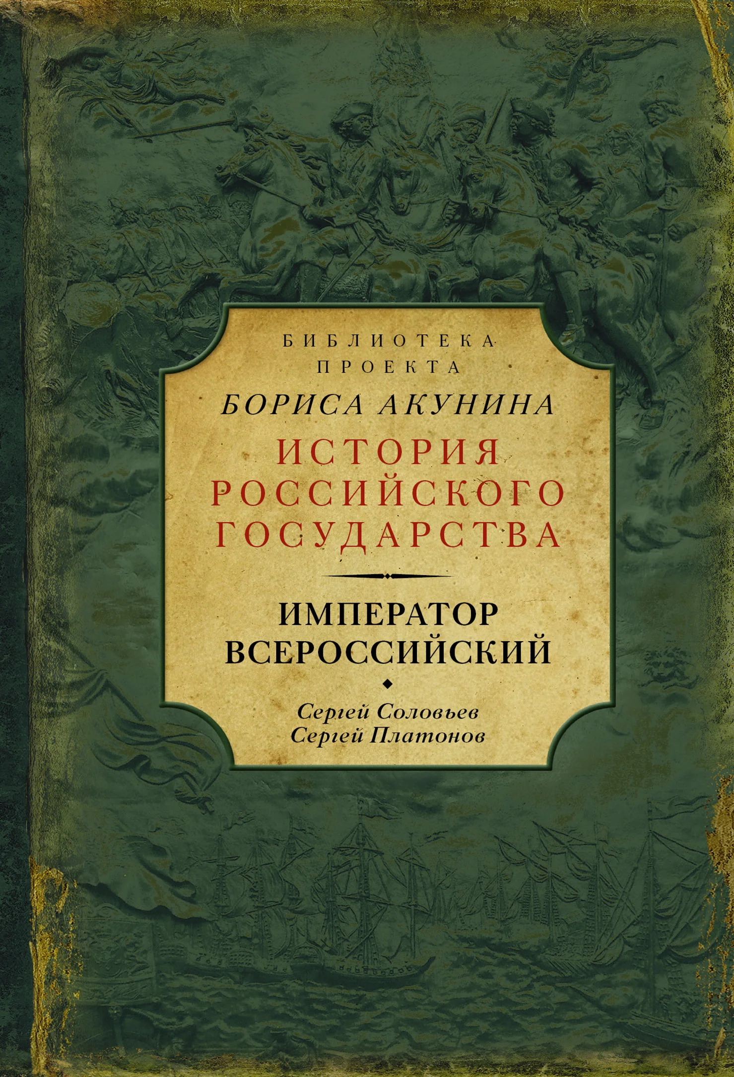 Обложка Император Всероссийский