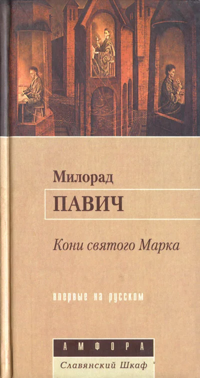 Обложка Кони святого Марка