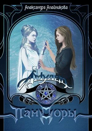 Обложка Амулет Пандоры