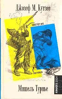 Обложка Мистер Фо