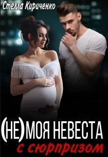 Обложка (не) моя невеста с сюрпризом