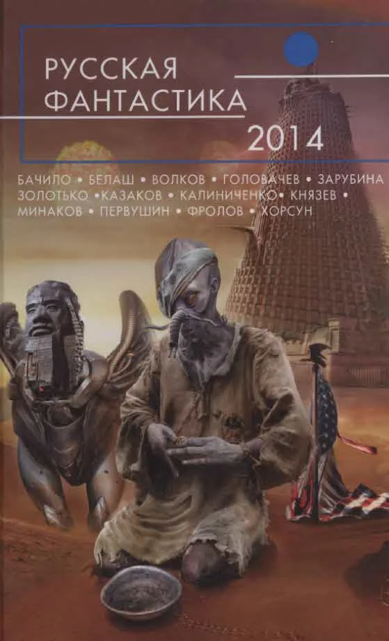 Обложка Русская фантастика 2014