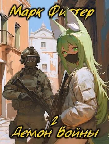 Обложка Демон Войны 2