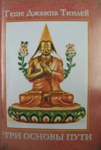 Обложка Три Основы Пути: Комментарий к коренному тексту Чже Цонкапы ‘Lam gyi gtso bo rnam gsum gyi rtsa ba bzhugs so’