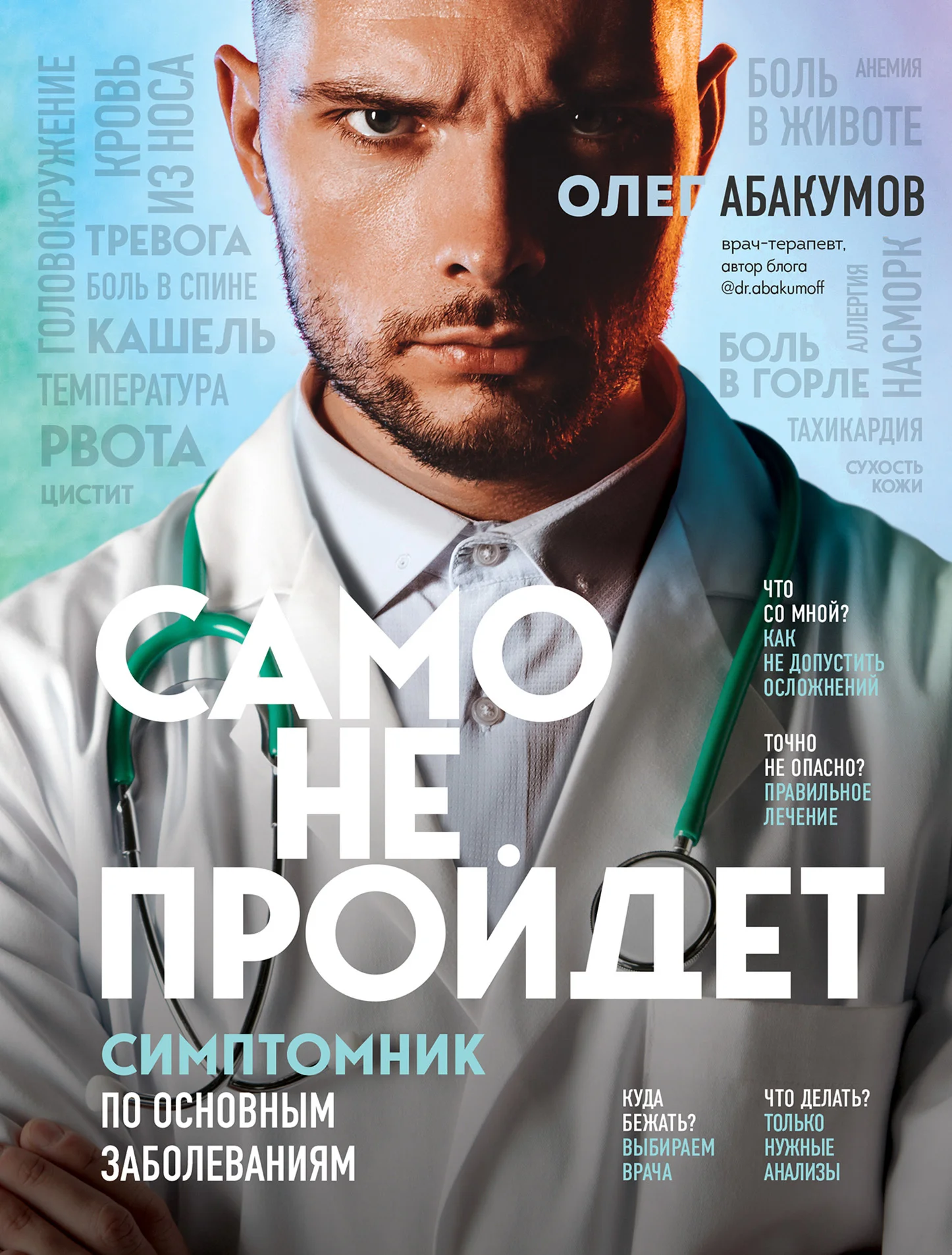 Обложка Само не пройдет. Симптомник по основным заболеваниям