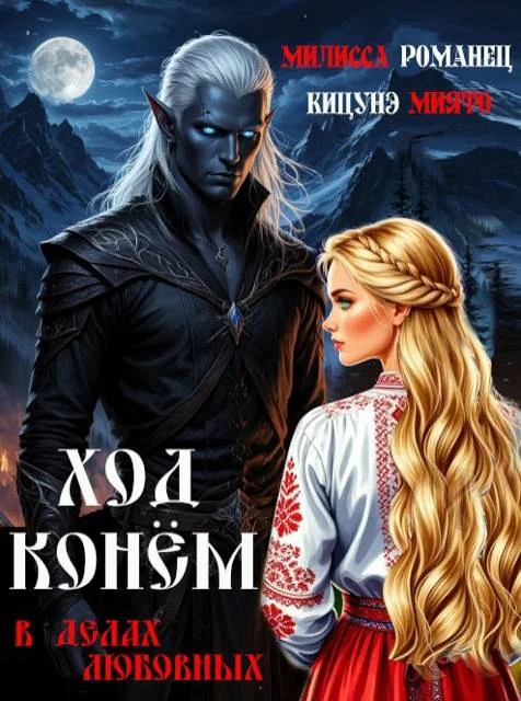 Обложка Ход конем в делах любовных