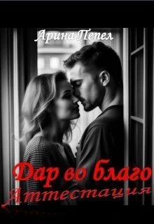 Обложка Дар во благо. Аттестация (СИ)