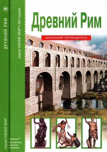 Обложка Древний Рим