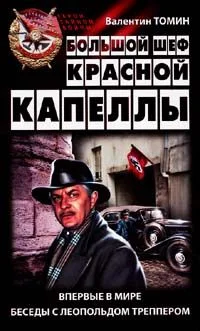 Обложка Большой шеф Красной капеллы: Впервые в мире беседы с Леопольдом Треппером