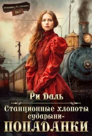 Обложка Станционные хлопоты сударыни-попаданки