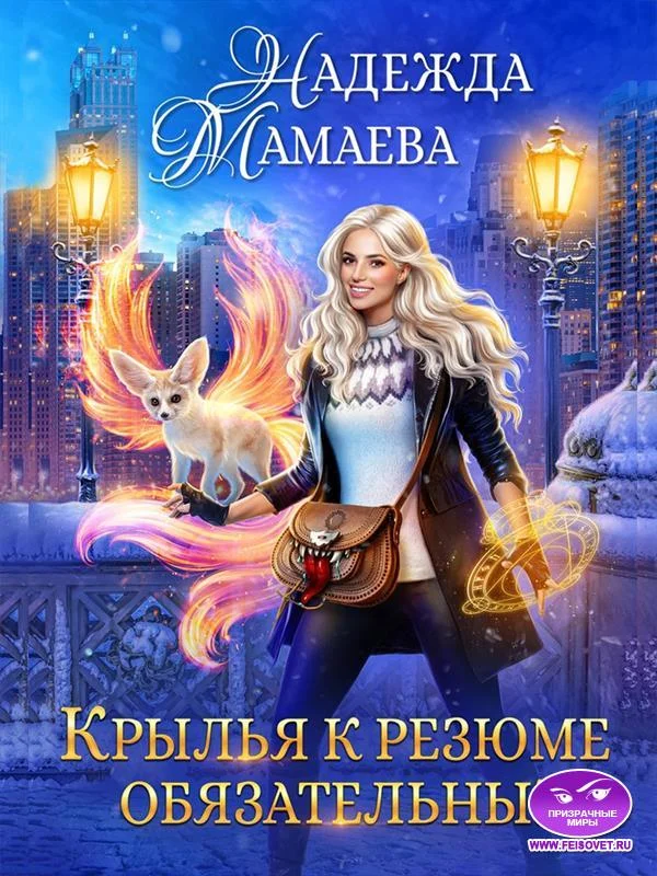 Обложка Крылья к резюме обязательны!