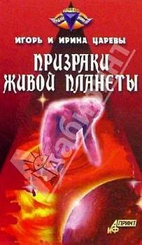 Обложка Призраки живой планеты