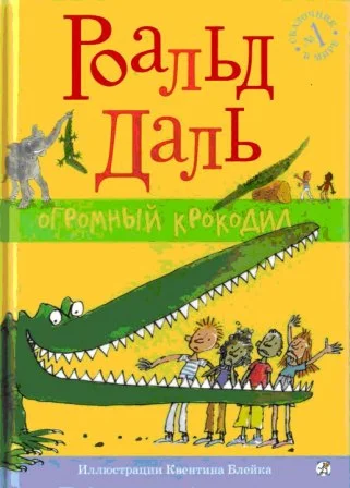 Обложка Огромный крокодил