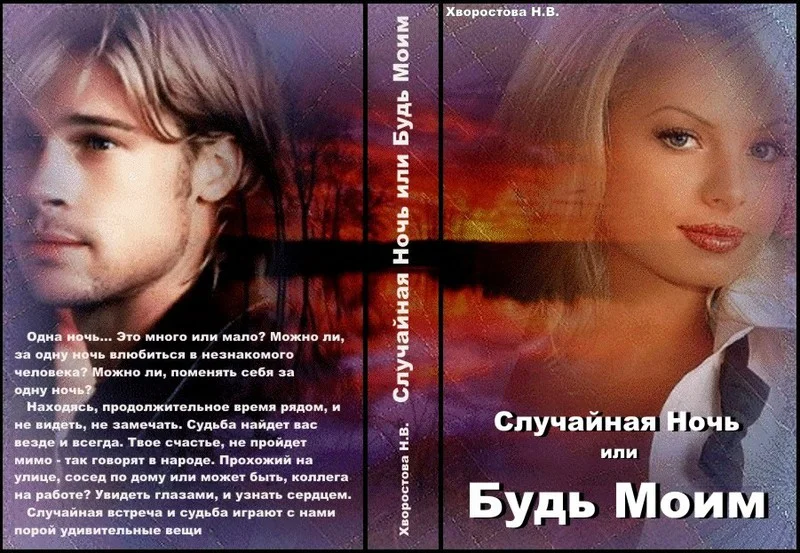 Обложка Случайная Ночь или "Будь Моим" (СИ)