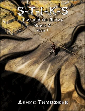 Обложка Человек из Пекла. Книга 2. Часть 1