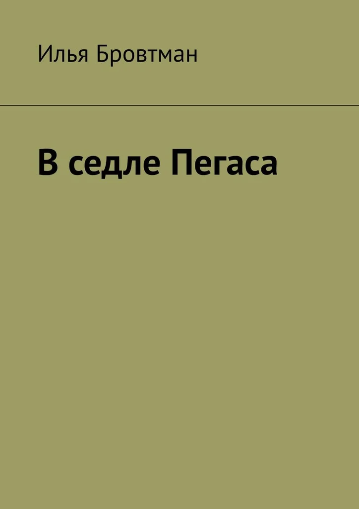 Обложка В седле Пегаса