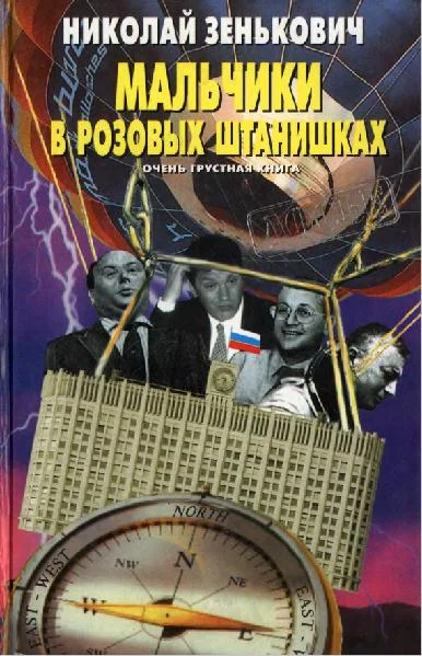 Обложка Мальчики в розовых штанишках. Очень грустная книга