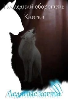 Обложка Ледяные когти