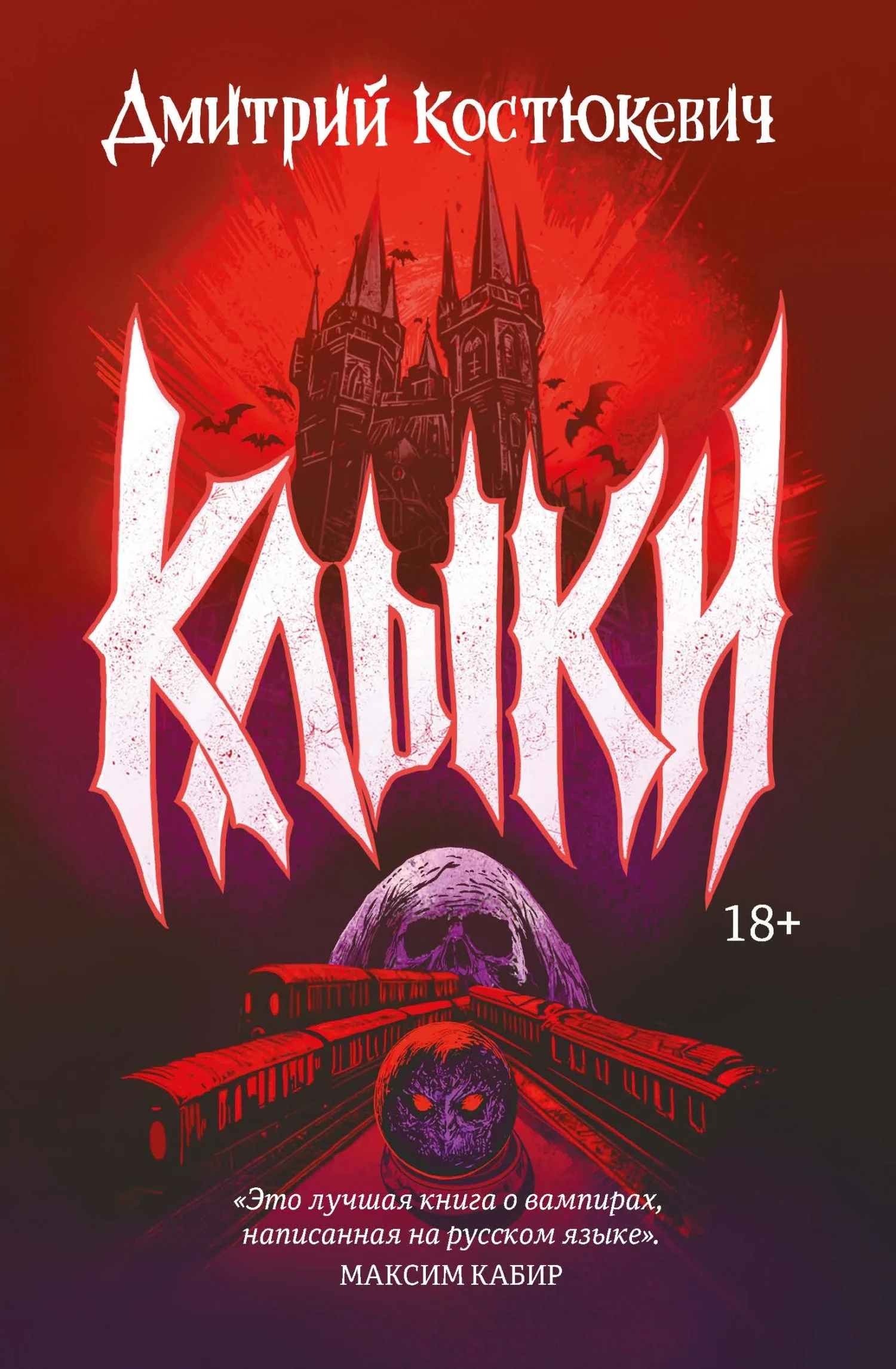 Обложка Клыки