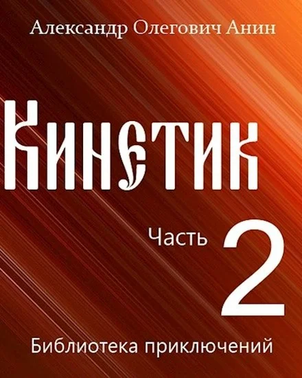 Обложка Кинетик 2