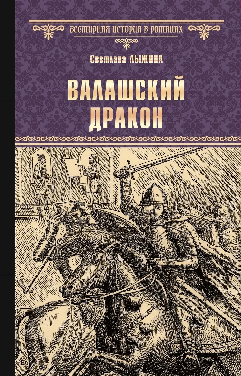 Обложка Валашский дракон