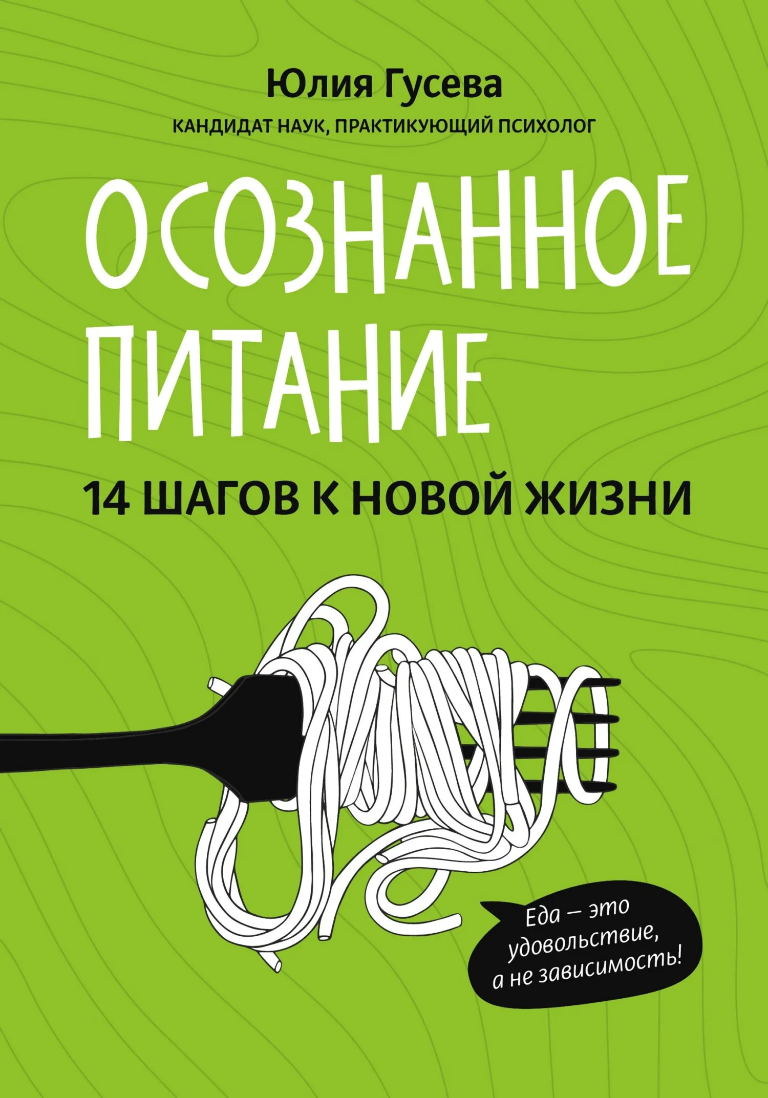 Обложка Осознанное питание. 14 шагов к новой жизни
