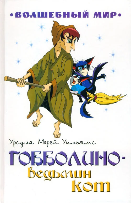 Обложка Гобболино — ведьмин кот
