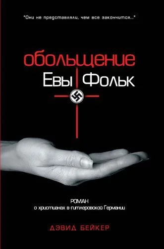 Обложка Обольщение Евы Фольк