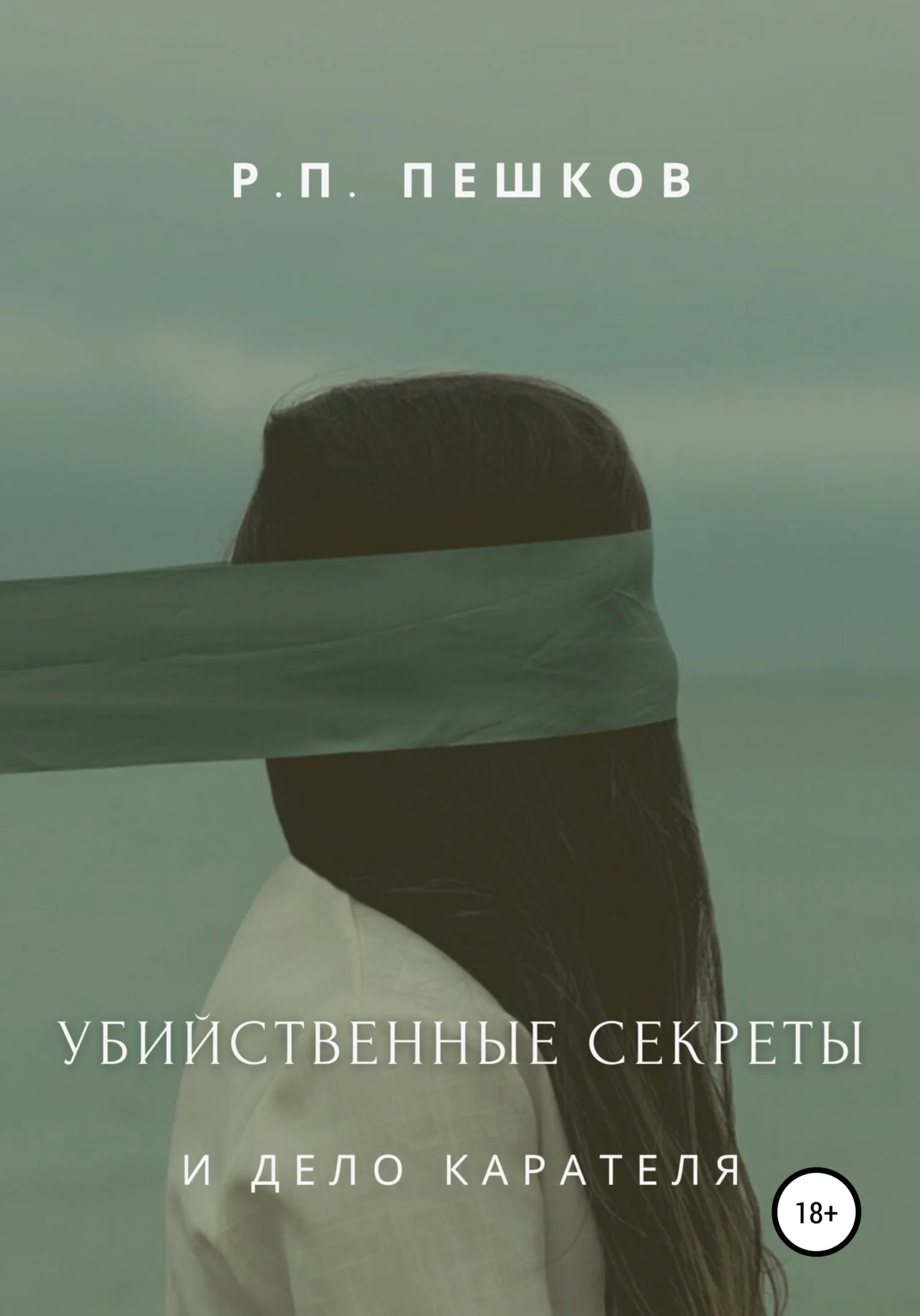 Обложка Убийственные секреты и дело Карателя