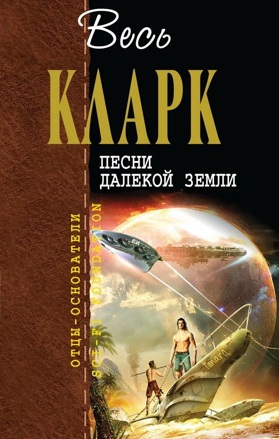 Обложка Песни далёкой Земли