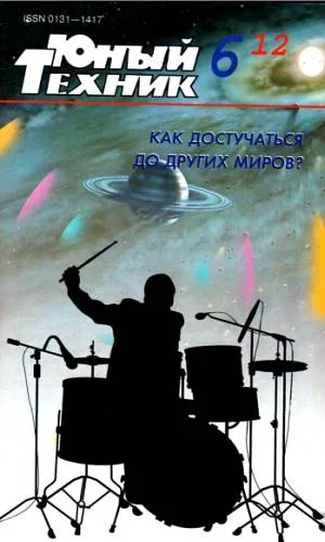 Обложка Юный техник, 2012 № 06