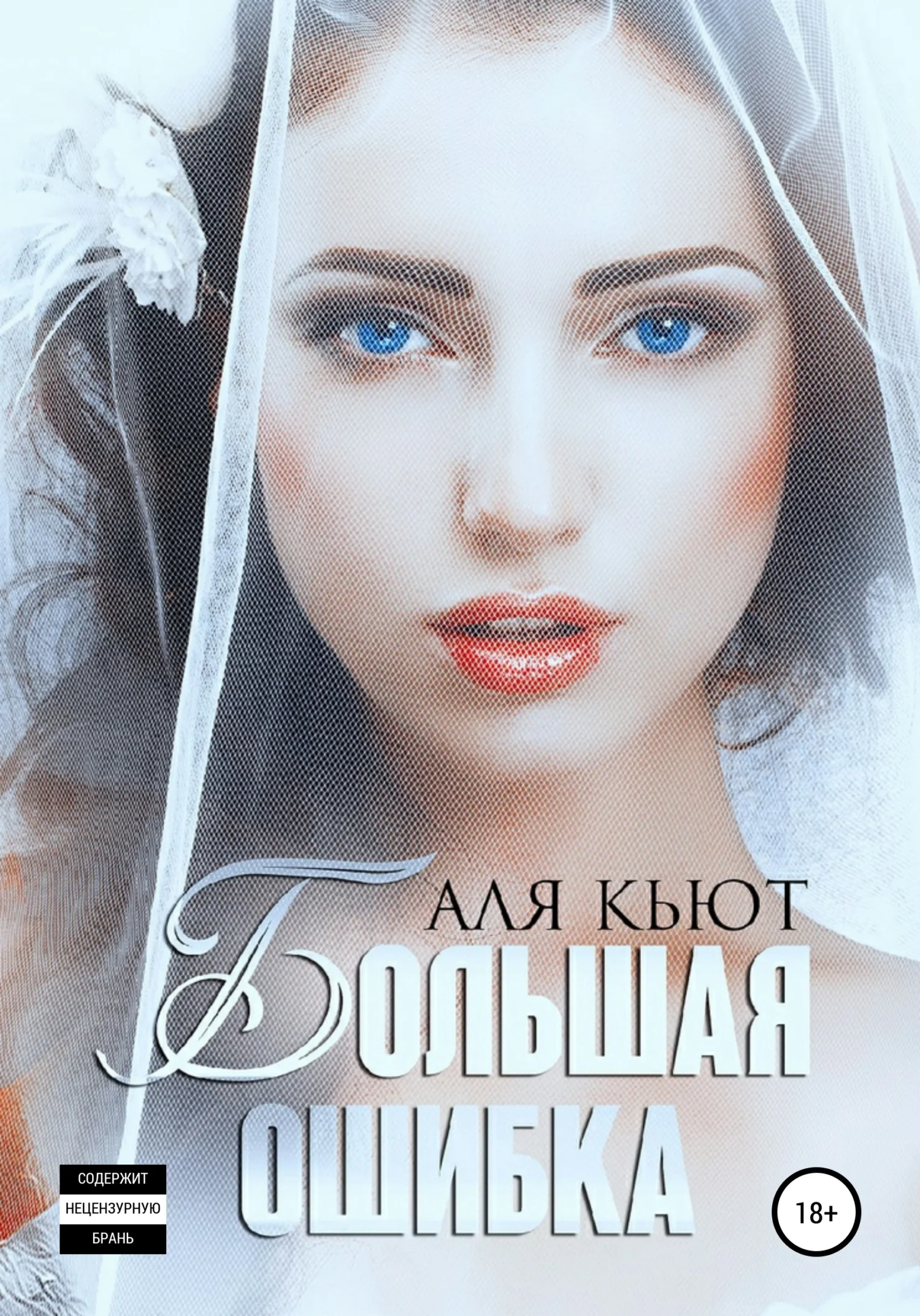 Обложка Большая ошибка