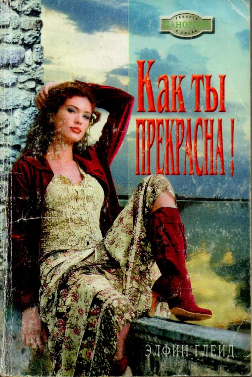 Обложка Как ты прекрасна!
