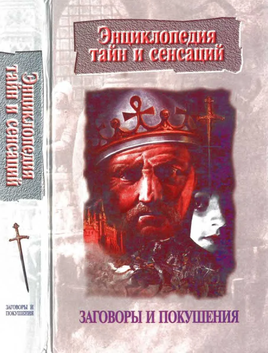 Обложка Заговоры и покушения